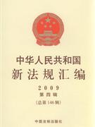 中華人民共和國新法規匯編2009第六輯 中華人民共和國新法規匯編2009第六輯