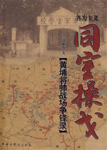 同寶操戈《黃埔江帥戰(zhàn)場(chǎng)爭(zhēng)鋒錄》 同寶操戈《黃埔江帥戰(zhàn)場(chǎng)爭(zhēng)鋒錄》