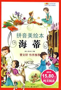 海蒂成長文庫世界兒童文學(xué)經(jīng)典 海蒂成長文庫世界兒童文學(xué)經(jīng)典