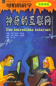 可怕的科學(xué)神奇的互聯(lián)網(wǎng) 可怕的科學(xué)神奇的互聯(lián)網(wǎng)