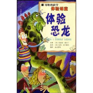 體驗(yàn)恐龍可怕的科學(xué) 體驗(yàn)恐龍可怕的科學(xué)