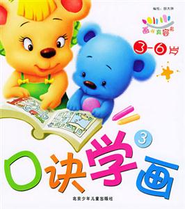 畫畫真容易口訣學(xué)畫3 畫畫真容易口訣學(xué)畫3
