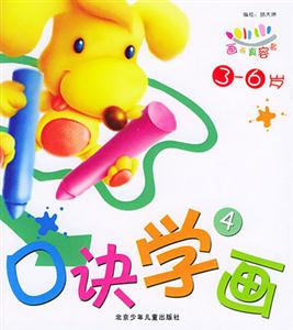 畫(huà)畫(huà)真容易口訣學(xué)畫(huà)4 畫(huà)畫(huà)真容易口訣學(xué)畫(huà)4
