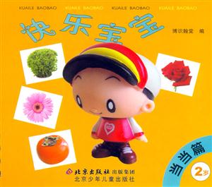 快樂寶寶當(dāng)當(dāng)篇2歲 快樂寶寶當(dāng)當(dāng)篇2歲
