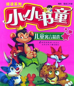 小小書(shū)童精讀系列粉色童話屋 小小書(shū)童精讀系列粉色童話屋