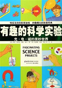 有趣的科學實驗光電磁的美妙世界 有趣的科學實驗光電磁的美妙世界