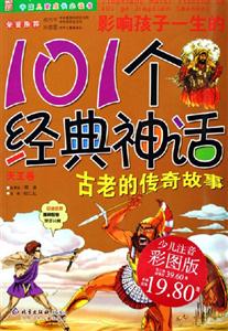 影響孩子一生的101個(gè)經(jīng)典神話天王卷少兒注音彩圖版 影響孩子一生的101個(gè)經(jīng)典神話天王卷少兒注音彩圖版