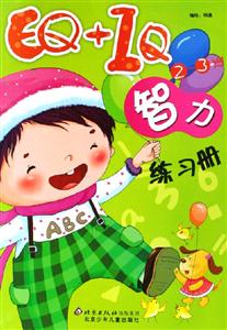 EQ+IQ智力練習(xí)冊23歲 EQ+IQ智力練習(xí)冊23歲