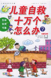 兒童自救十萬(wàn)個(gè)怎么辦?兒童自救百寶囊 兒童自救十萬(wàn)個(gè)怎么辦?兒童自救百寶囊
