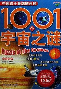 中國(guó)孩子最想解開(kāi)的1001個(gè)宇宙之謎少兒注音彩圖版 中國(guó)孩子最想解開(kāi)的1001個(gè)宇宙之謎少兒注音彩圖版