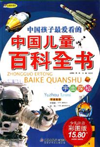 中國(guó)兒童百科全書宇宙探秘 中國(guó)兒童百科全書宇宙探秘