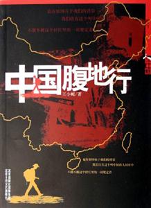中國(guó)腹地行人生中國(guó) 中國(guó)腹地行人生中國(guó)