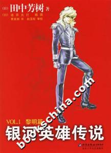 銀河英雄傳說(shuō)VOL1 銀河英雄傳說(shuō)VOL1