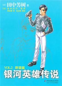 銀河英雄傳說VOL2野望篇 銀河英雄傳說VOL2野望篇