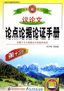 議論文論點論據(jù)論證手冊 議論文論點論據(jù)論證手冊