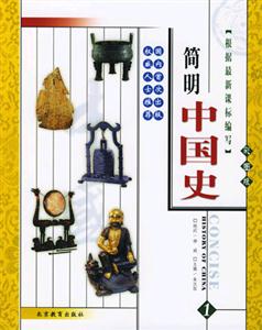 簡明中國史彩圖版