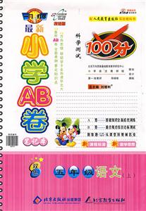 五年級語文最新小學(xué)AB卷科學(xué)測試100分 五年級語文最新小學(xué)AB卷科學(xué)測試100分