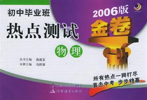 物理初中畢業(yè)班熱點(diǎn)測(cè)試金卷 物理初中畢業(yè)班熱點(diǎn)測(cè)試金卷