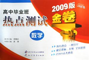 數學高中畢業班熱點測試金卷 數學高中畢業班熱點測試金卷