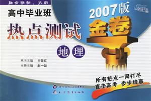 地理高中畢業(yè)班熱點測試 地理高中畢業(yè)班熱點測試
