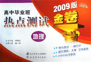 地理高中畢業(yè)班熱點(diǎn)測(cè)試金卷 地理高中畢業(yè)班熱點(diǎn)測(cè)試金卷