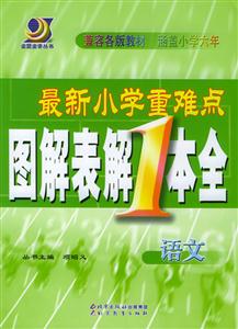 最新小學(xué)重點(diǎn)難點(diǎn)圖解表解1本全語(yǔ)文 最新小學(xué)重點(diǎn)難點(diǎn)圖解表解1本全語(yǔ)文