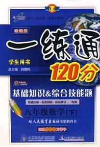 八年級數學一練通120分基礎知識綜合技能題/0904 八年級數學一練通120分基礎知識綜合技能題/0904