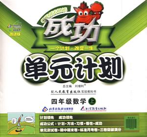 四年級數學上成功單元計劃 四年級數學上成功單元計劃