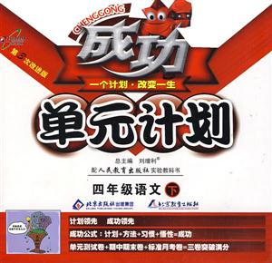 四年級語文上成功單元計(jì)劃 四年級語文上成功單元計(jì)劃