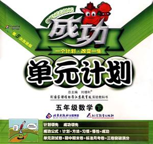 五年級(jí)數(shù)學(xué)上成功單元計(jì)劃 五年級(jí)數(shù)學(xué)上成功單元計(jì)劃