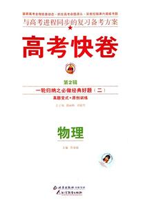 物理)高考快卷基礎知識得分寶典 物理)高考快卷基礎知識得分寶典