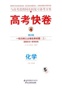 化學(xué))高考快卷基礎(chǔ)知識得分寶典 化學(xué))高考快卷基礎(chǔ)知識得分寶典