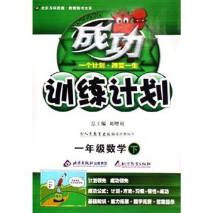 一年級(jí)數(shù)學(xué)成功訓(xùn)練計(jì)劃/0804 一年級(jí)數(shù)學(xué)成功訓(xùn)練計(jì)劃/0804