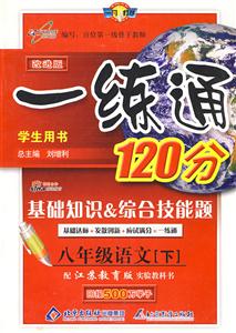 八年級語文一練通120分基礎(chǔ)知識綜合技能題/0904 八年級語文一練通120分基礎(chǔ)知識綜合技能題/0904