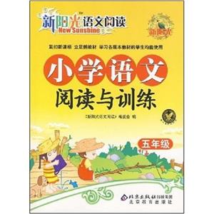 小學(xué)語文閱讀與訓(xùn)練五年級 小學(xué)語文閱讀與訓(xùn)練五年級