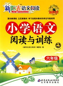 六年級(jí)小學(xué)語(yǔ)文閱讀與訓(xùn)練新陽(yáng)光語(yǔ)文閱讀 六年級(jí)小學(xué)語(yǔ)文閱讀與訓(xùn)練新陽(yáng)光語(yǔ)文閱讀