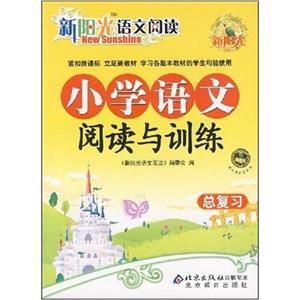 小學(xué)語文閱讀與訓(xùn)練總復(fù)習(xí) 小學(xué)語文閱讀與訓(xùn)練總復(fù)習(xí)