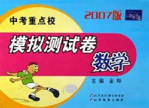 2007版中考重點校模擬測試卷數(shù)學(xué) 2007版中考重點校模擬測試卷數(shù)學(xué)