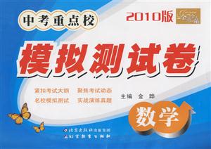 數(shù)學(xué)中考重點(diǎn)校模擬測(cè)試卷 數(shù)學(xué)中考重點(diǎn)校模擬測(cè)試卷