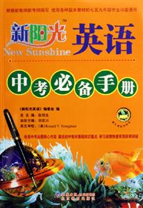 新陽(yáng)光英語(yǔ)中考必備手冊(cè) 新陽(yáng)光英語(yǔ)中考必備手冊(cè)