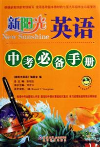 英語中考必備手冊新陽光 英語中考必備手冊新陽光