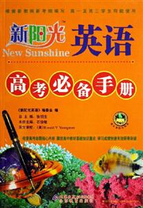 英語高考必備手冊新陽光 英語高考必備手冊新陽光