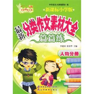 人物卷最新小學(xué)分類作文素材大全篇篇練 人物卷最新小學(xué)分類作文素材大全篇篇練