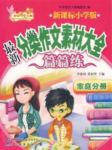 小學(xué)版最新分類作文素材大全篇篇練家庭分冊(cè) 小學(xué)版最新分類作文素材大全篇篇練家庭分冊(cè)