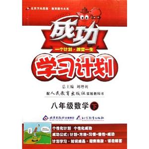 八年級數學下成功學習計劃/0903 八年級數學下成功學習計劃/0903