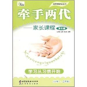 牽手兩代家長課程第七冊學(xué)習(xí)從習(xí)慣開始 牽手兩代家長課程第七冊學(xué)習(xí)從習(xí)慣開始