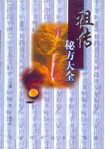 祖?zhèn)髅胤酱笕? title=