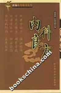 內(nèi)科良方 內(nèi)科良方