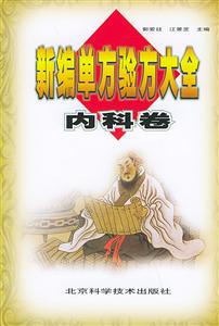 內(nèi)科良方新編單方驗(yàn)方大全 內(nèi)科良方新編單方驗(yàn)方大全