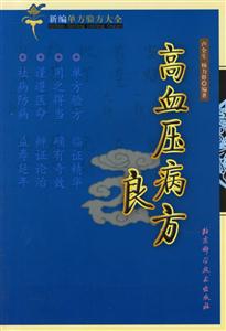 高血壓病良方新編單方驗方大全 高血壓病良方新編單方驗方大全
